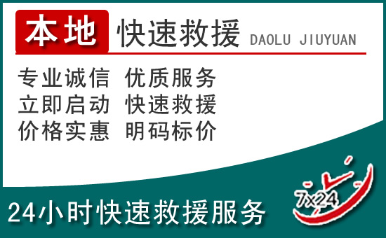 兴化附近24小时道路救援电话